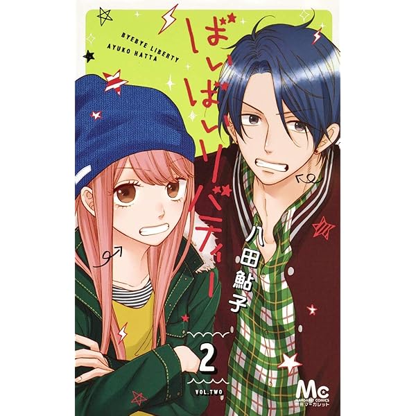 Amazon.co.jp: ばいばいリバティー 1 (マーガレットコミックス) : 八田